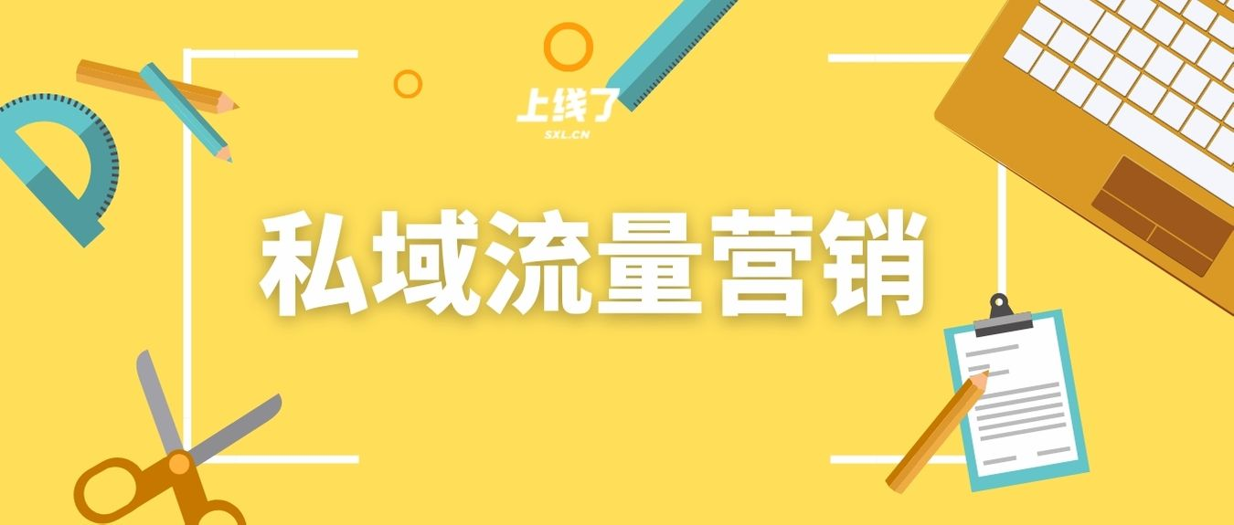 私域流量 私域流量